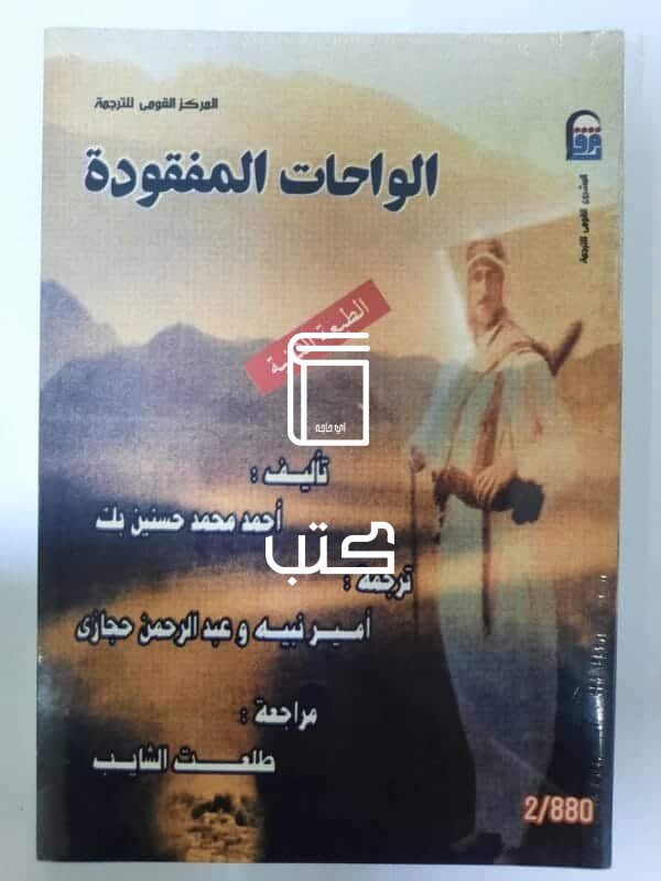 كتاب الواحات المفقودة للكاتب أحمد محمد حسنين بك