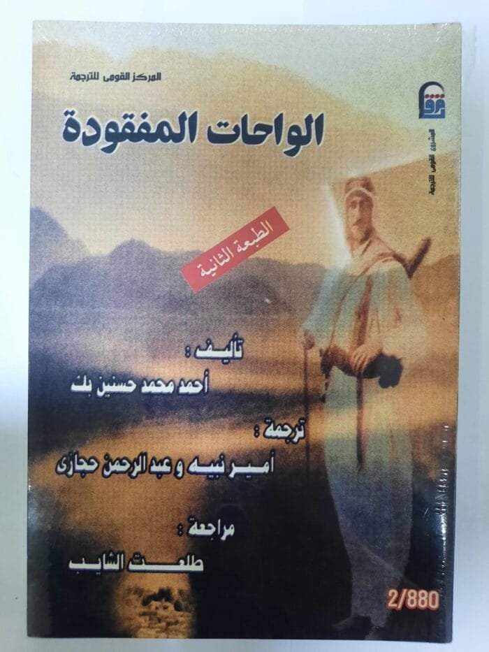 كتاب الواحات المفقودة للكاتب أحمد محمد حسنين بك