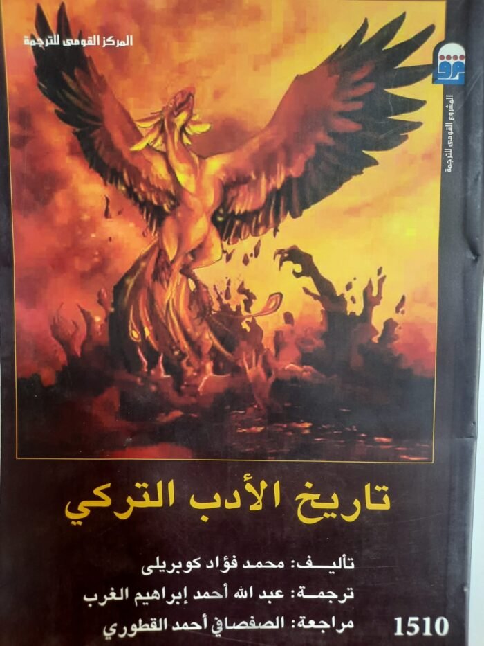 كتاب تاريخ الأدب التركي للكاتب محمد فؤاد كوبريلى