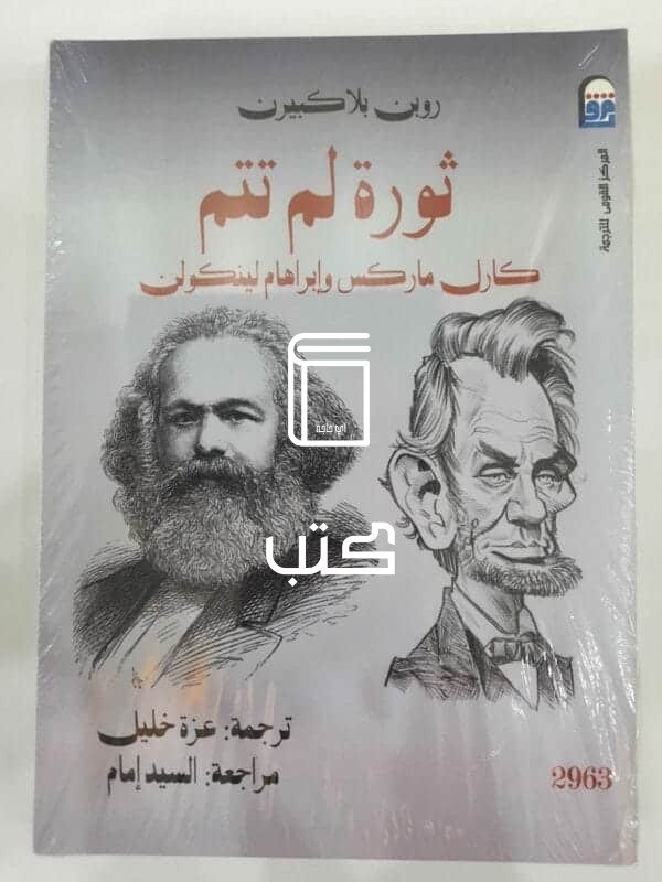 كتاب ثورة لم تتم كارل ماركس وإبراهام لينكولن للكاتب روبن بلا كبيرن