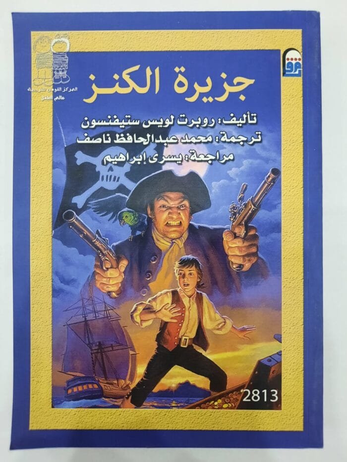 كتاب جزيرة الكنز للكاتب روبرت لويس ستيفنسون