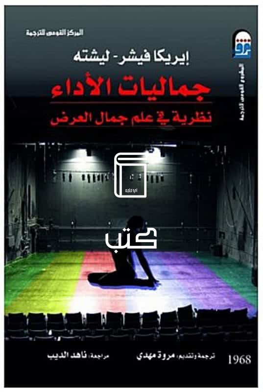 كتاب جماليات الأداء نظرية في علم جمال العرض للكاتب إيريكا فيشر - ليشته