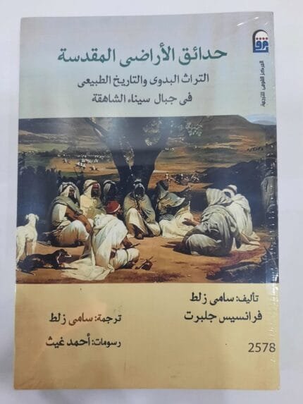 كتاب حدائق الأراضى المقدسة للكتاب سامى زلط - فرانسيس جلبرت