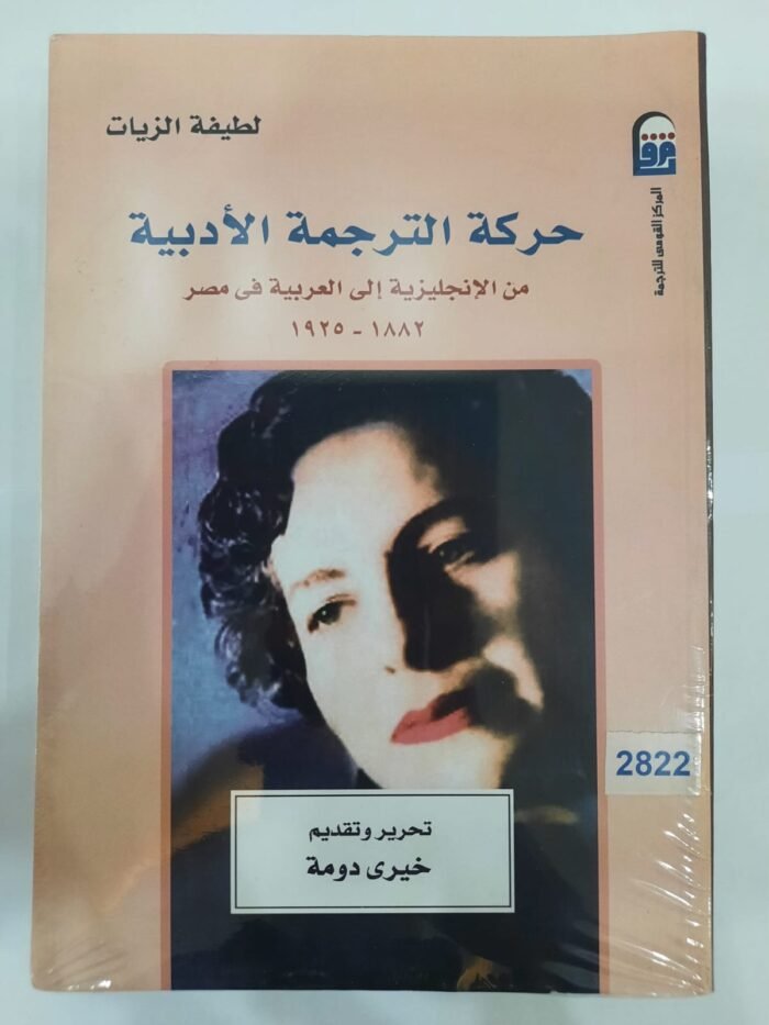 كتاب حركة الترجمة الأدبية من الإنجليزية إلي العربية فى مصر للكاتبة لطيفة الزيات