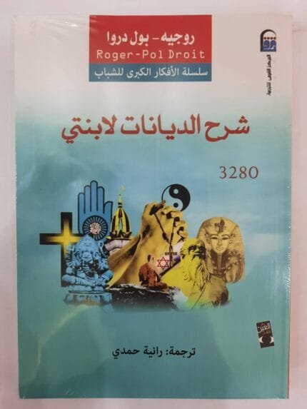 كتاب شرح الديانات لابنتي للكاتب روجيه - بول دروا