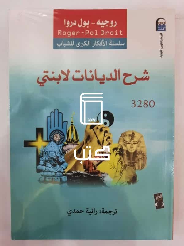 كتاب شرح الديانات لابنتي للكاتب روجيه - بول دروا