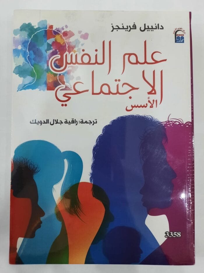 كتاب علم النفس الاجتماعي الأسس للكاتب دانييل فرينجز