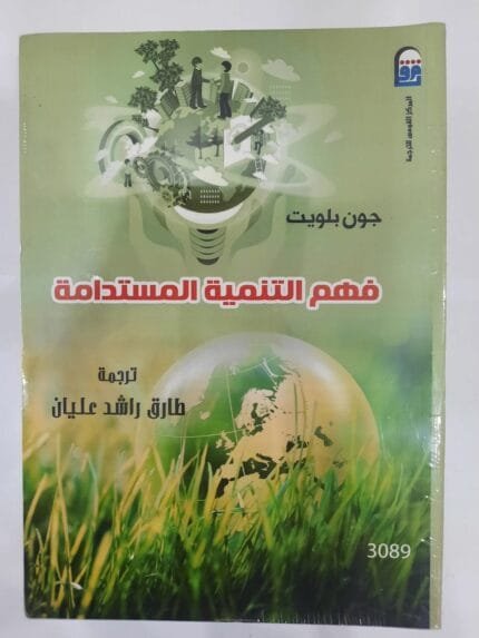 كتاب فهم التنمية المستدامة للكاتب جون بلويت