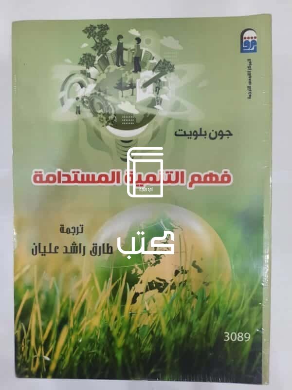 كتاب فهم التنمية المستدامة للكاتب جون بلويت