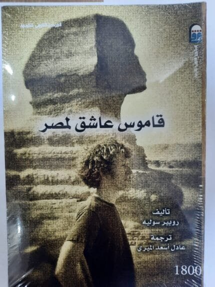 كتاب قاموس عاشق لمصر للكاتب روبير سوليه