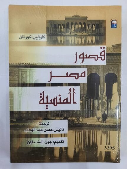 كتاب قصور مصر المنسية للكاتبة كارولين كورخان 