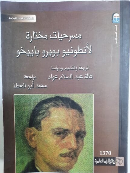 كتاب مسرحيات مختارة لأنطونيو بويرو باييخو 