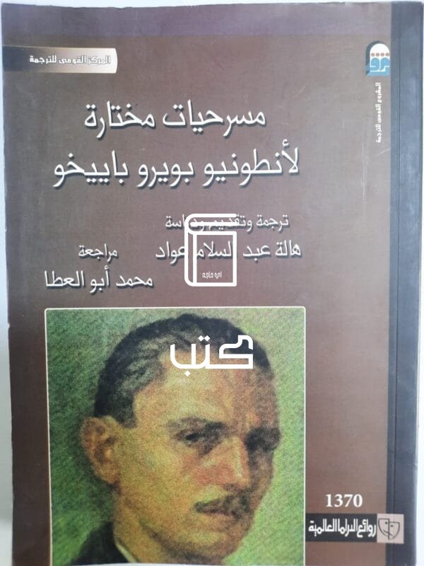كتاب مسرحيات مختارة لأنطونيو بويرو باييخو 
