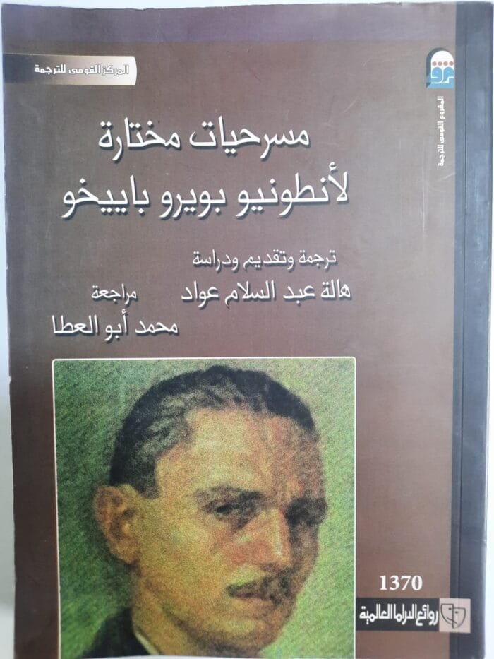 كتاب مسرحيات مختارة لأنطونيو بويرو باييخو 