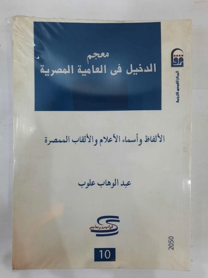 كتاب معجم الدخيل فى العامية المصرية للكاتب عبدالوهاب علوب