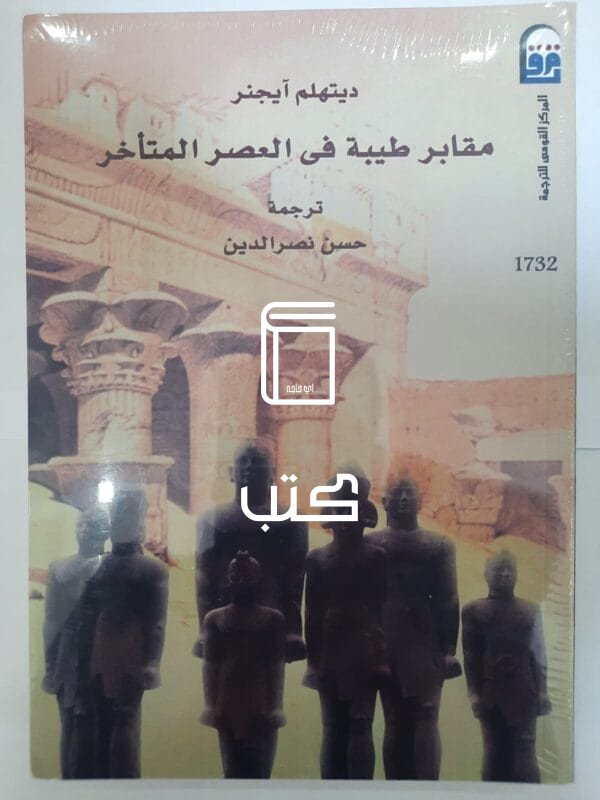 كتاب مقابر طيبة فى العصر المتأخر للكاتب ديتهلم آيجنر