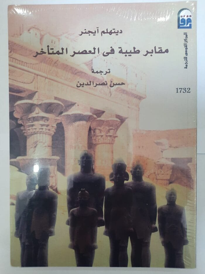 كتاب مقابر طيبة فى العصر المتأخر للكاتب ديتهلم آيجنر