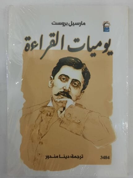 كتاب يوميات القراءة للكاتب مارسيل بروست