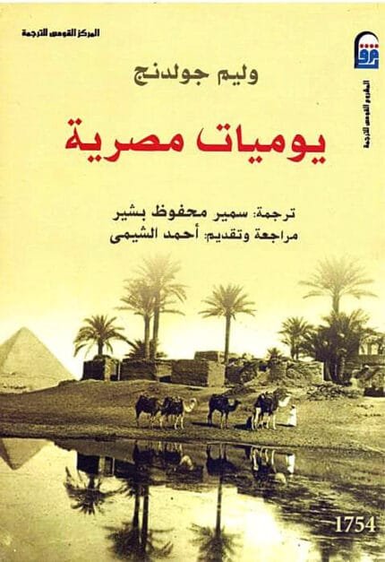 كتاب يوميات مصرية للكاتب وليم جولدنج