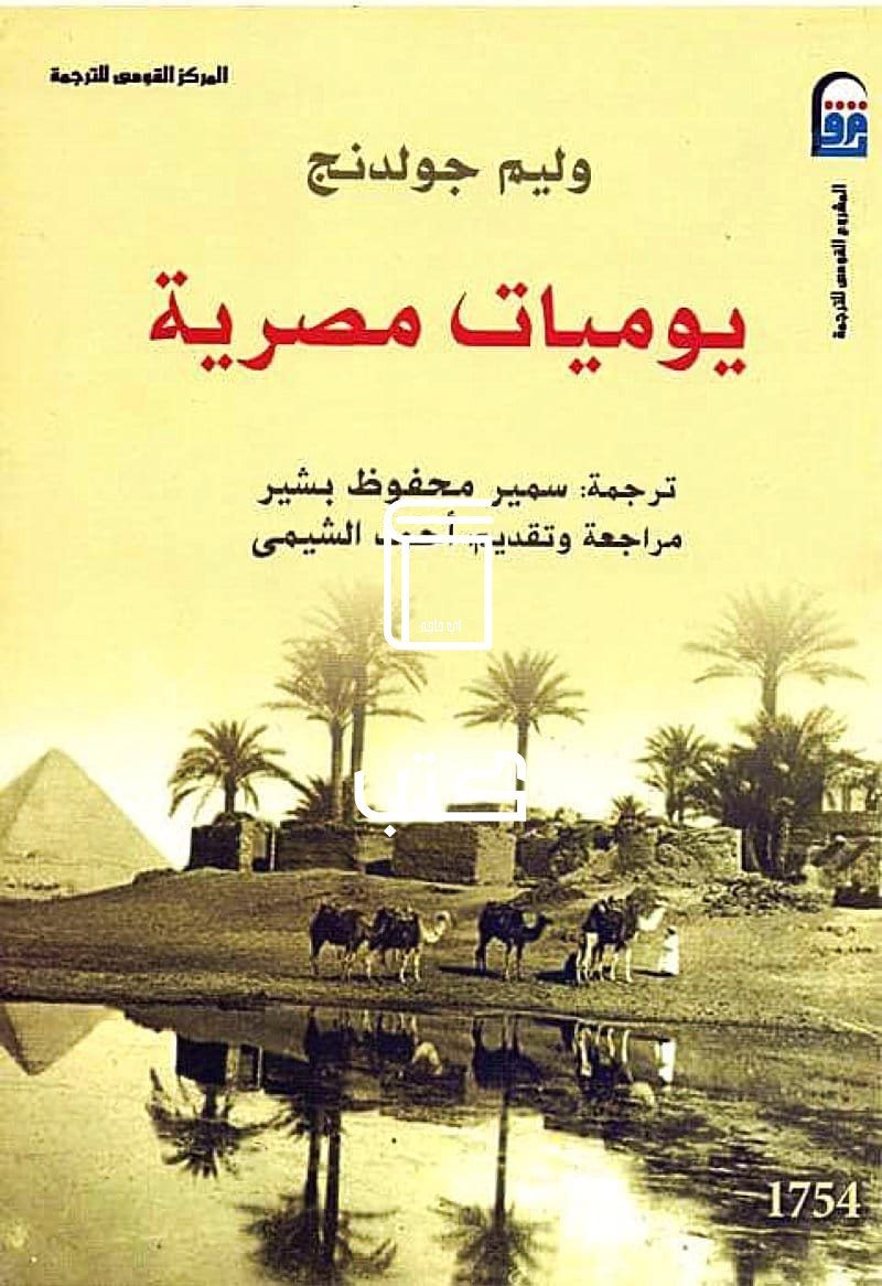 كتاب يوميات مصرية للكاتب وليم جولدنج كتاب يوميات مصرية للكاتب وليم جولدنج
