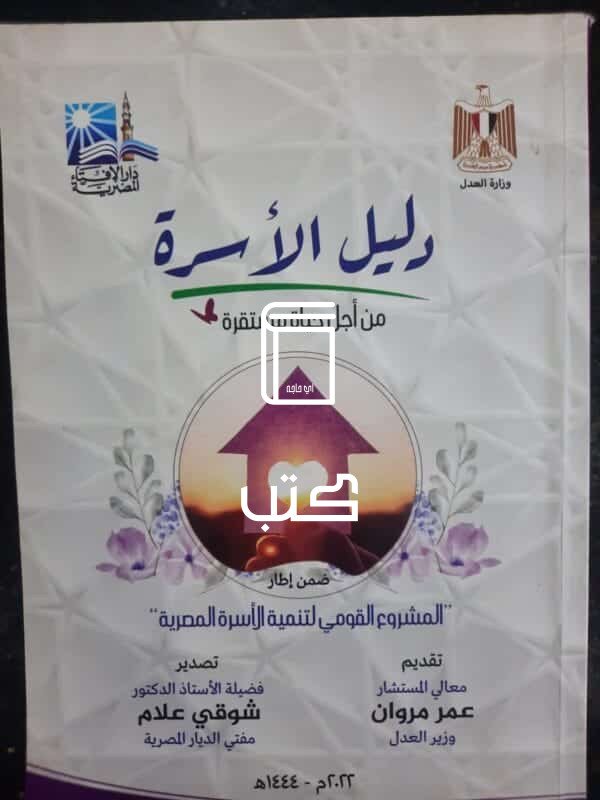 كتاب دليل الأسرة من أجل حياة مستقرة لمجموعة مولفين