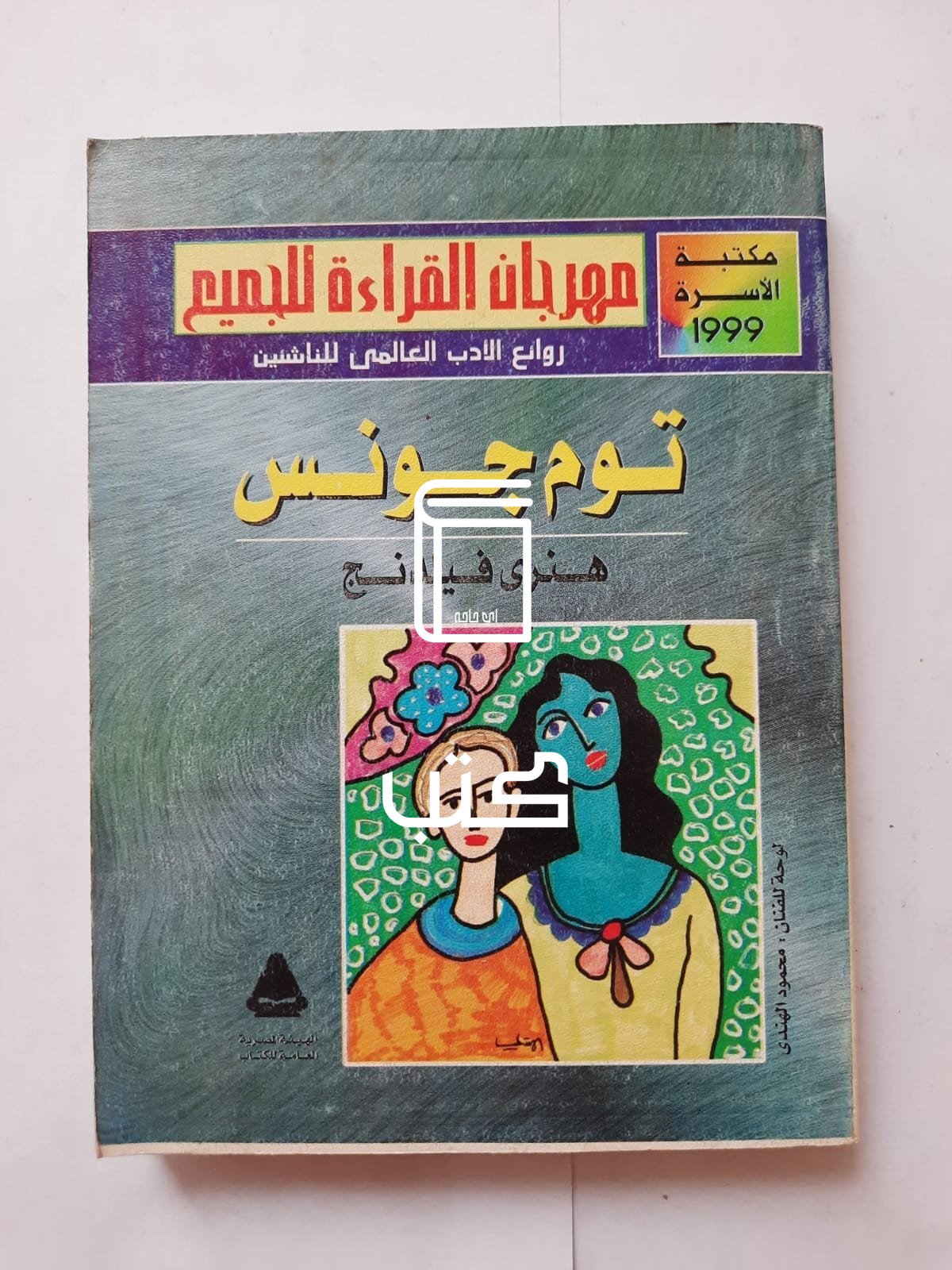 الهيئة العامة للكتاب | أسعار كتب الهيئة العامة للكتاب | اصدارات الهيئة  العامة للكتاب | فروع الهيئة العامة للكتاب
