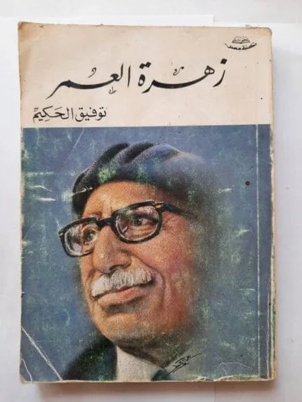 توفيق الحكيم | من مؤلفات توفيق الحكيم | مؤلفات توفيق الحكيم ...