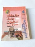 كتاب رجال عظام ونساء عظيمات للكاتب ليزلى ليفيت