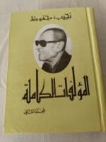⁦المؤلفات الكاملة للكاتب نجيب محفوظ 4 مجلدات من أصل 5 مجلدات⁩ - الصورة ⁦2⁩