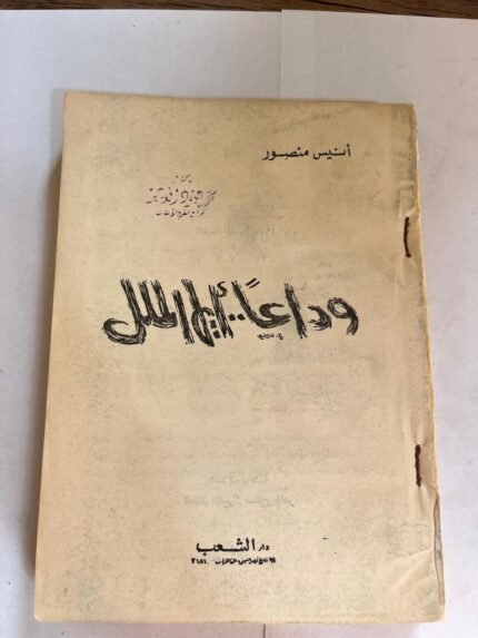 كتاب وداعا أيها الملل للكاتب أنيس منصور