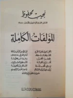 ⁦المؤلفات الكاملة للكاتب نجيب محفوظ 4 مجلدات من أصل 5 مجلدات⁩ - الصورة ⁦6⁩