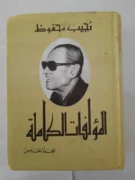 ⁦المؤلفات الكاملة للكاتب نجيب محفوظ 4 مجلدات من أصل 5 مجلدات⁩ - الصورة ⁦4⁩