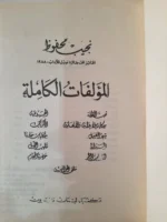 ⁦المؤلفات الكاملة للكاتب نجيب محفوظ 4 مجلدات من أصل 5 مجلدات⁩ - الصورة ⁦7⁩