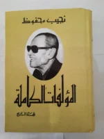 ⁦المؤلفات الكاملة للكاتب نجيب محفوظ 4 مجلدات من أصل 5 مجلدات⁩ - الصورة ⁦3⁩