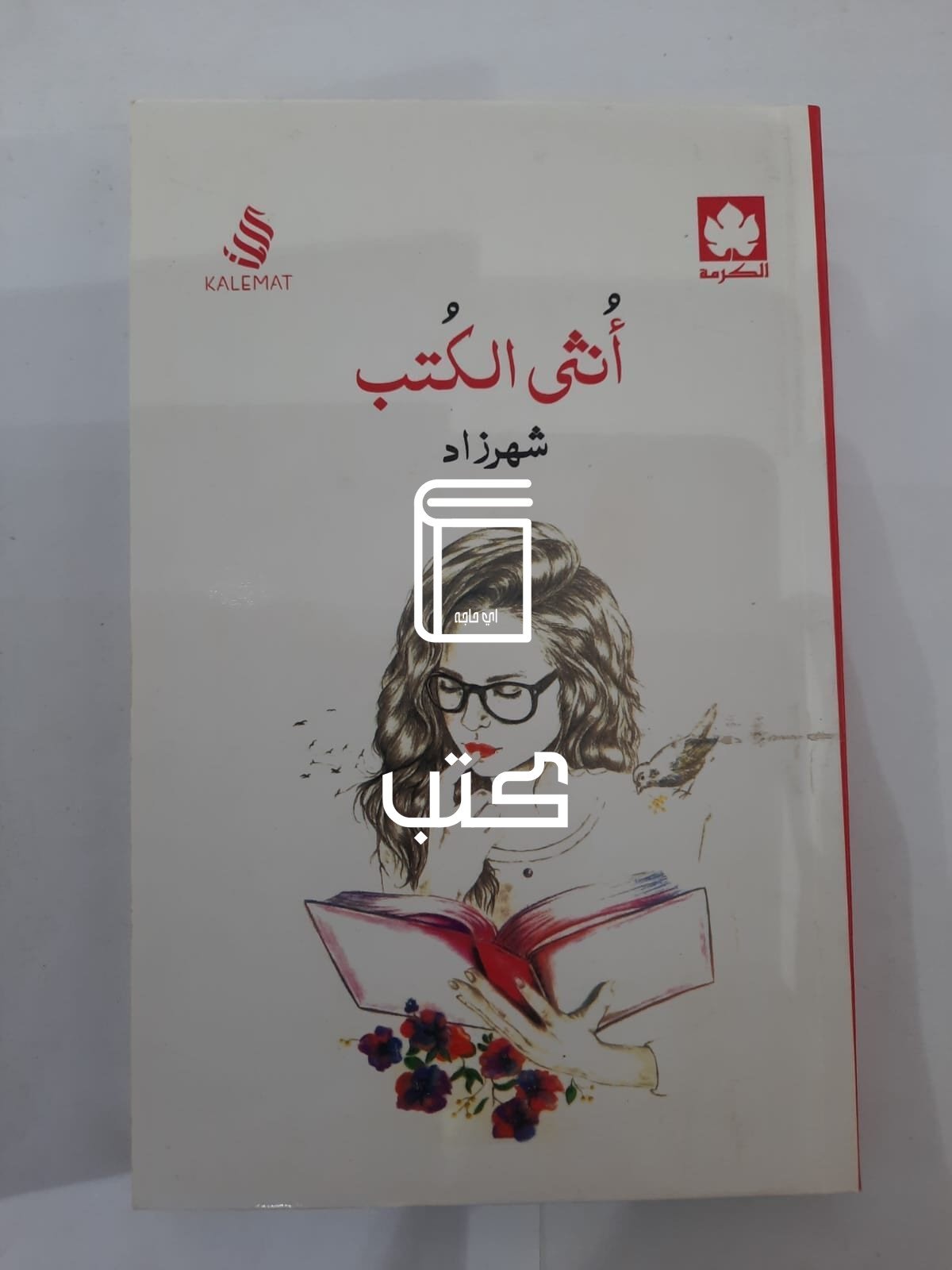 رواية أنثى الكتب للكاتبة شهر زاد رواية أنثى الكتب للكاتبة شهر زاد