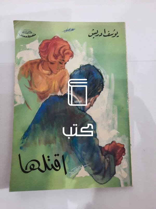 رواية اقتلها للكاتب يوسف إدريس