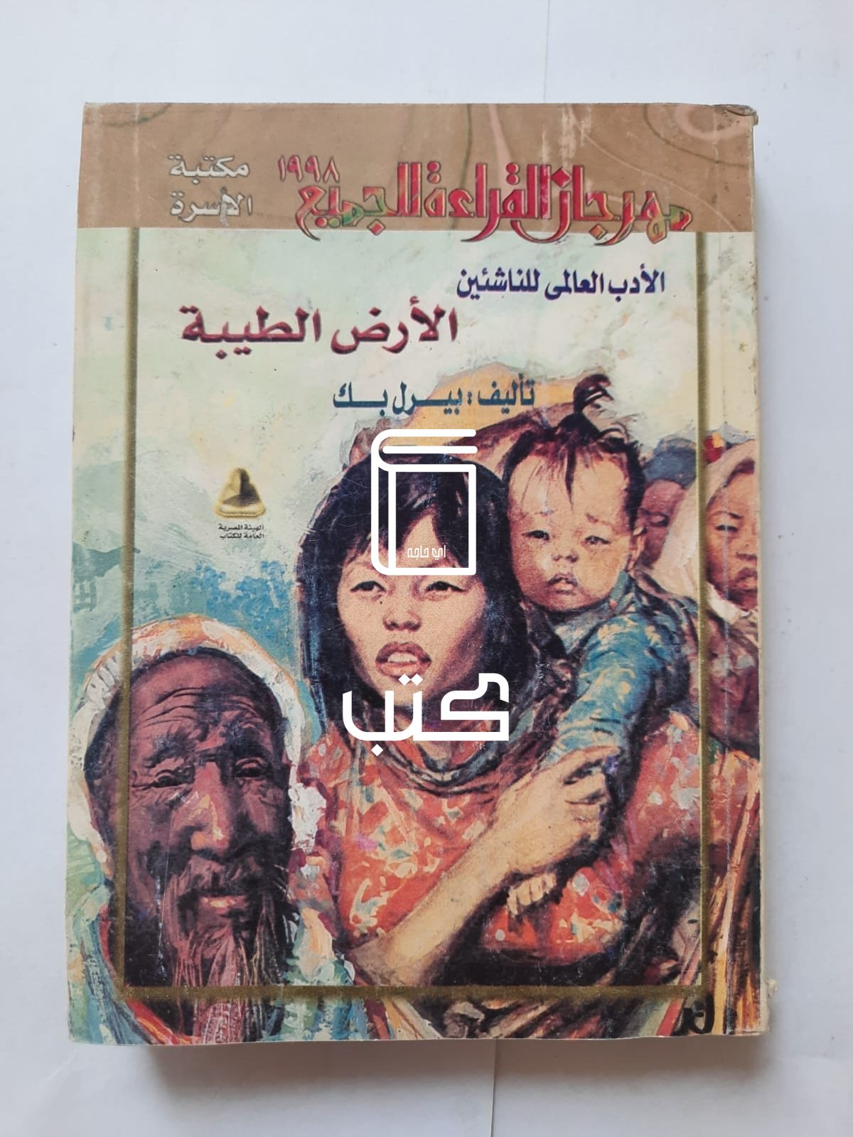 رواية الأرض الطيبة للكاتبة بيرل بك رواية الأرض الطيبة للكاتبة بيرل بك