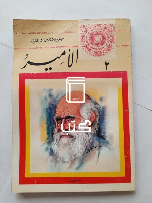 رواية الأمير للكاتب حلمي مراد