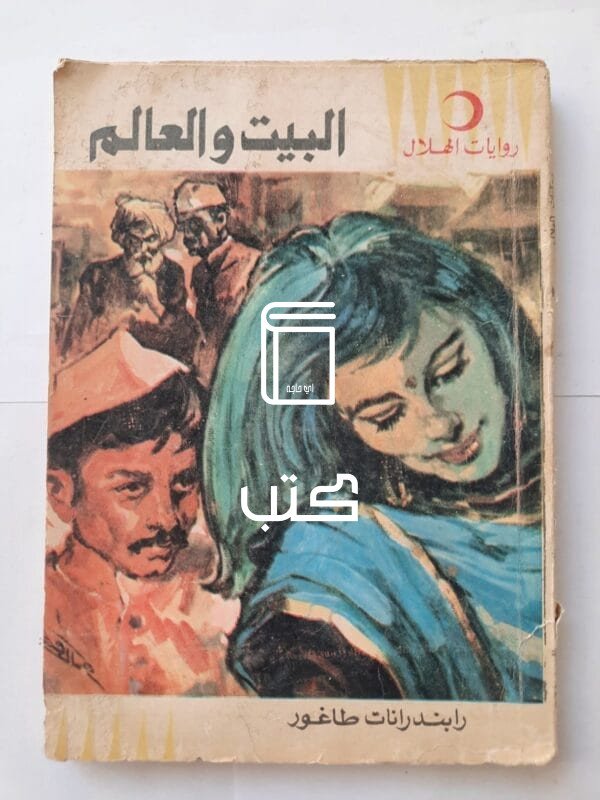 رواية البيت والعالم للكاتب رابندرانات طاغور