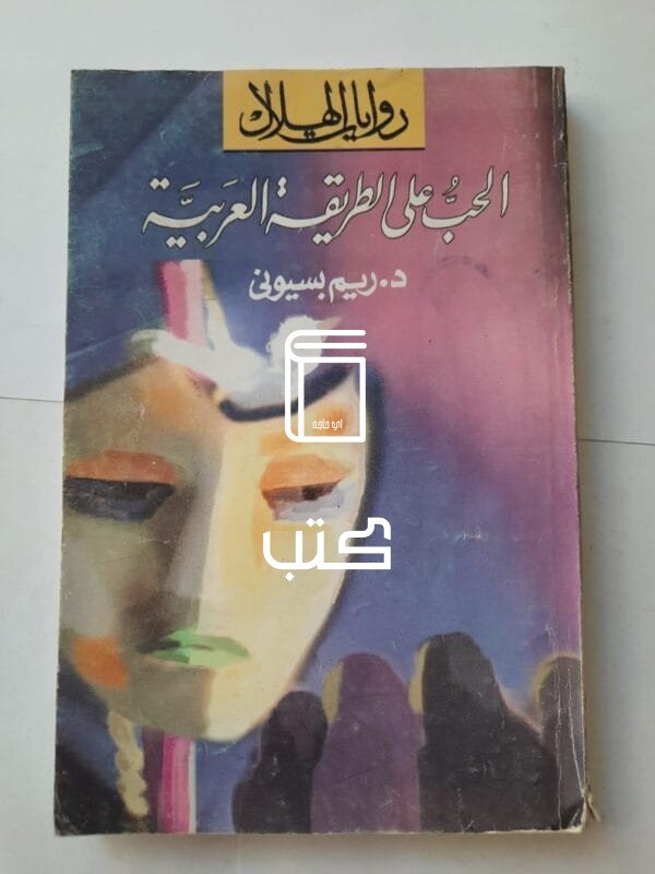 رواية الحب على الطريقة العربية للكاتبة ريم بسيونى