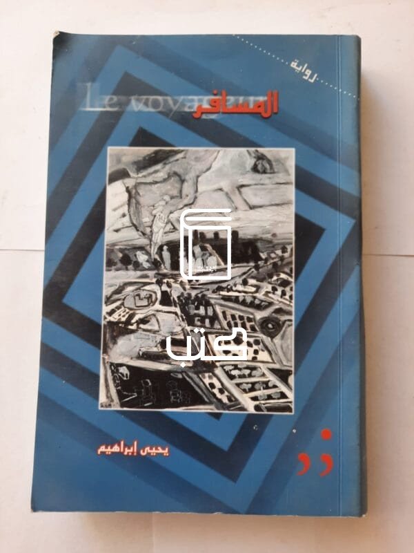 رواية المسافر للكاتب يحيى إبراهيم