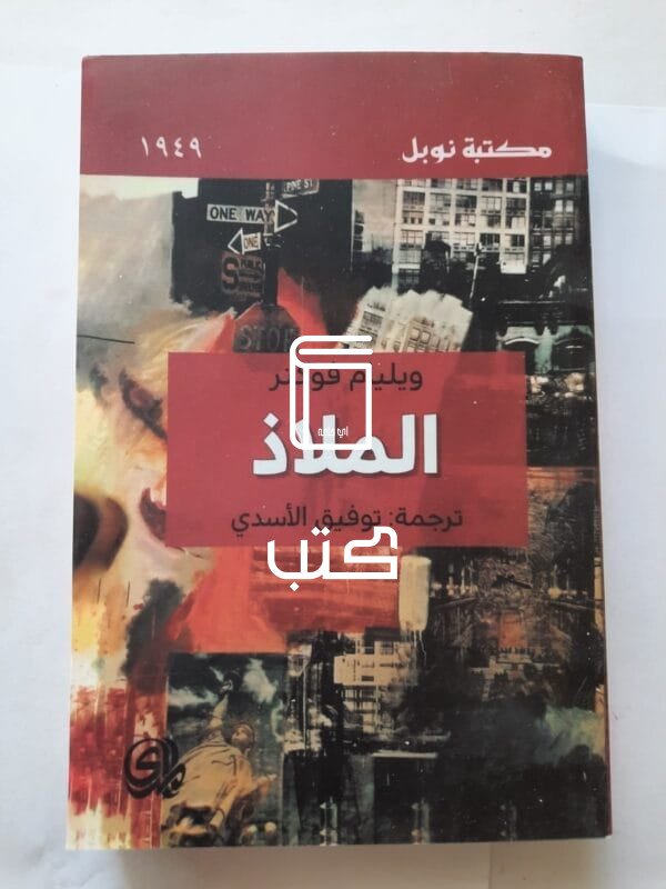 رواية الملاذ للكاتب ويليام فوكنر