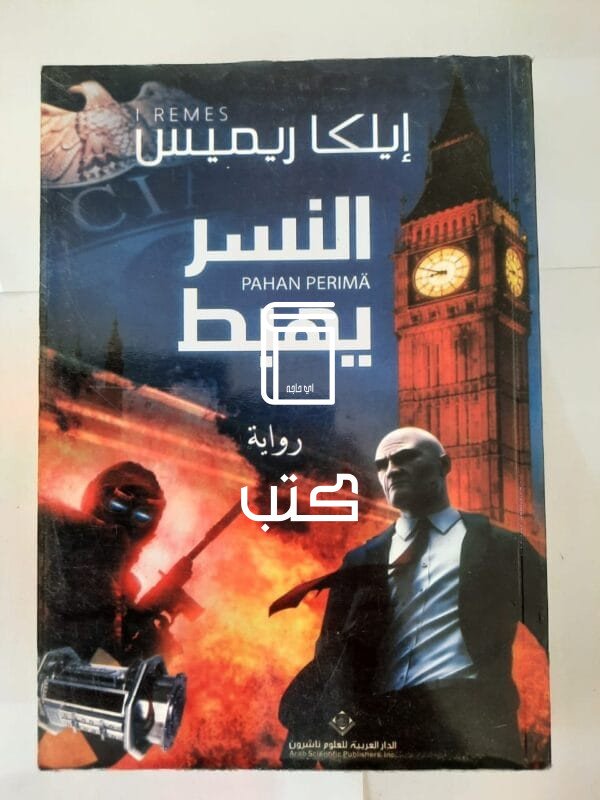 رواية النسر يهبط للكاتب إيلكا ريميس