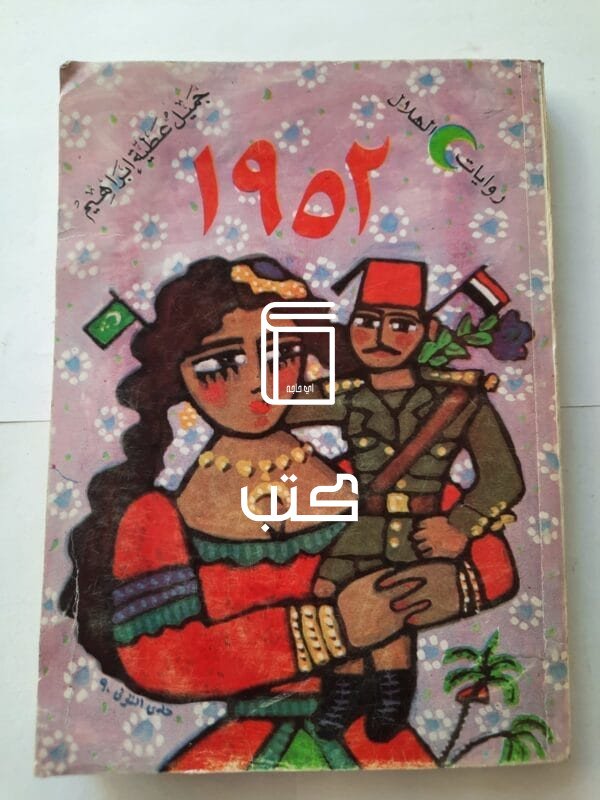 رواية الهلال 1952 للكاتب جميل عطية إبراهيم