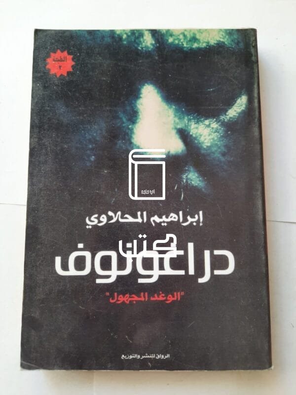 رواية دراغونوف الوغد المجهول للكاتب إبراهيم المحلاوي