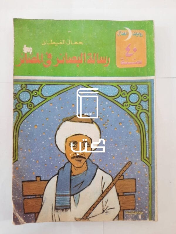 رواية رسالة البصائر فى المصائر للكاتب جمال الغيطانى