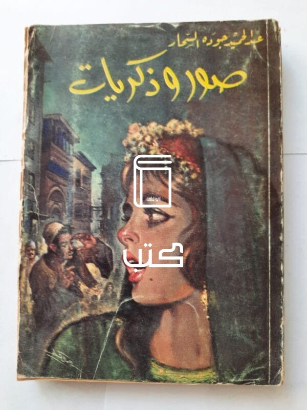 رواية صور وذكريات للكاتب عبدالحميد جوده السحار