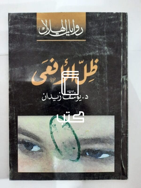 رواية ظل الأفعى للكاتب يوسف ذيدان