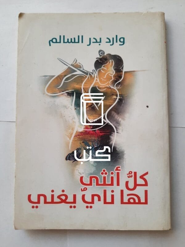 رواية كل أنثى لها ناي يغني للكاتب وارد بدر السالم