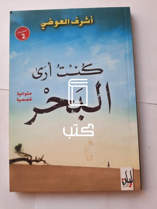 رواية كنت أرى البحر للكاتب أشرف العوضي